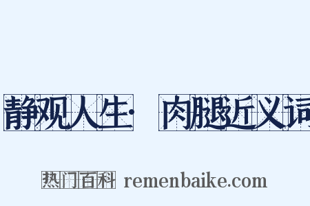 静观人生·肉腿近义词是什么意思的图片